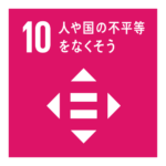 目標10 人や国の不平等をなくそう