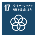 目標17 パートナーシップで目標を達成しよう