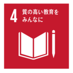 目標4．質の高い教育をみんなに