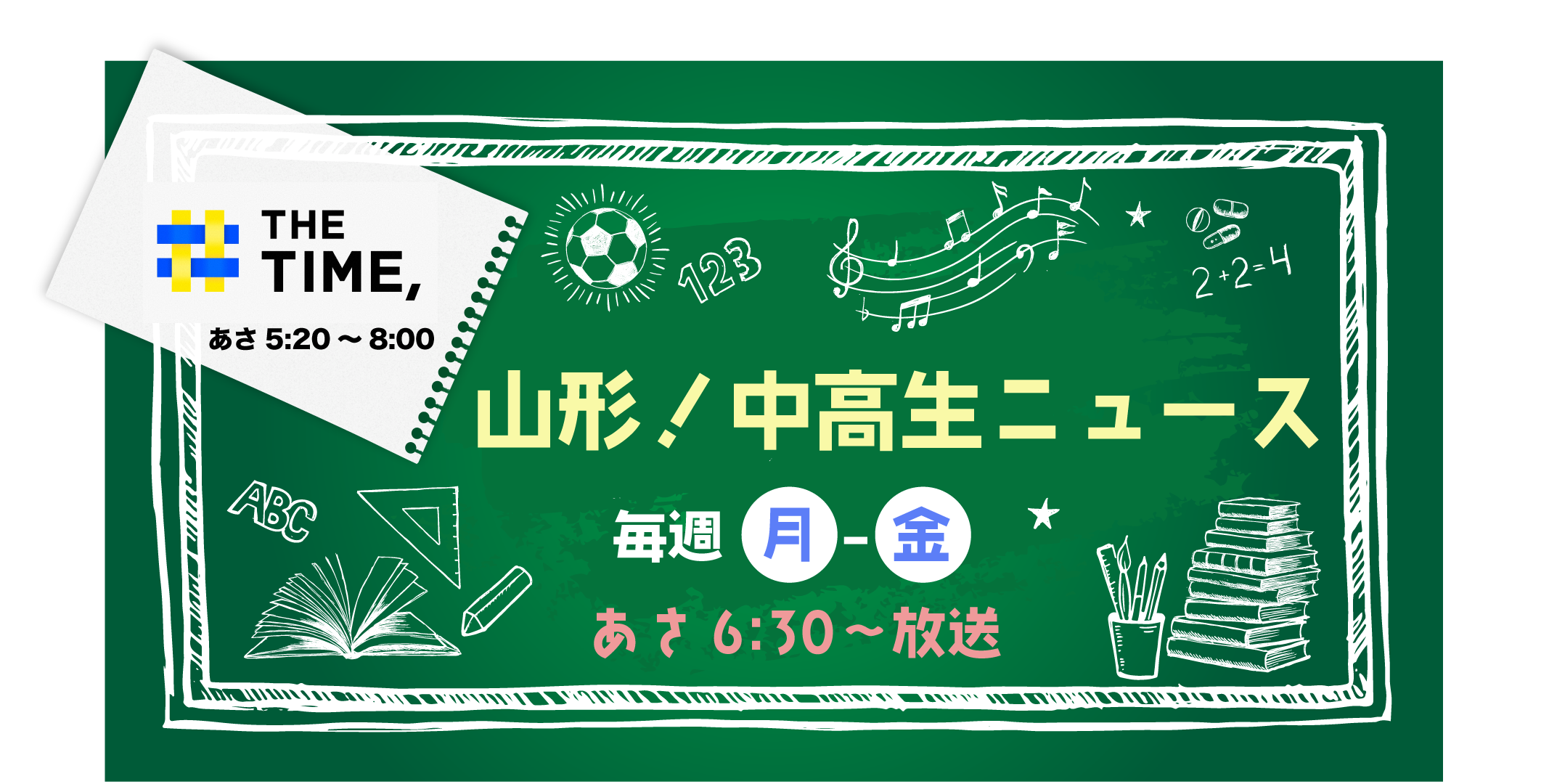 山形！中高生ニュース 毎週月‐金 毎日6:50分頃〜放送