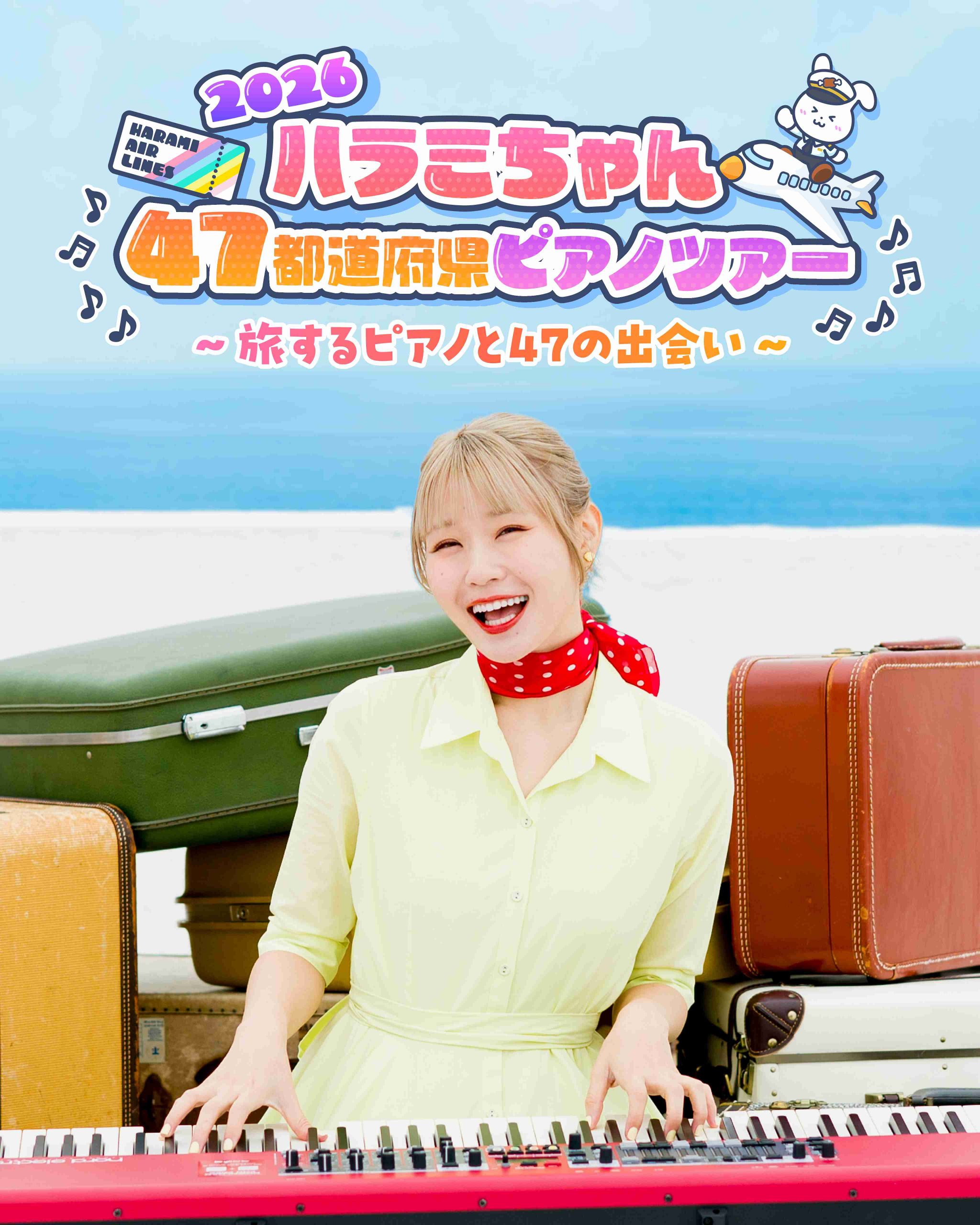 ハラミちゃんハラミちゃん47都道府県ピアノツアー2026 ～旅するピアノ
