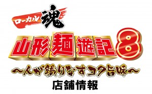 麺遊記8ロゴ