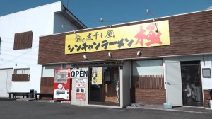シンチャンラーメン極　外観