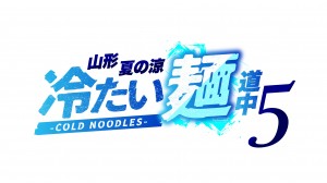 冷たい麺道中５　ロゴ