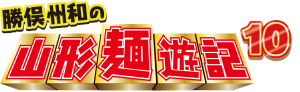 山形麺遊記10ロゴ-2