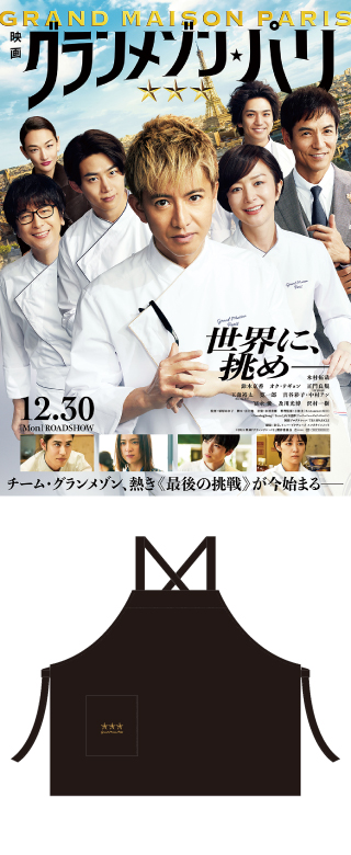 【再入荷】 映画 グランメゾンパリ エプロン 未使用 背負い エプロン・三角巾