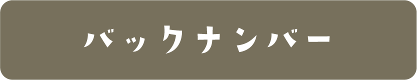 バックナンバー