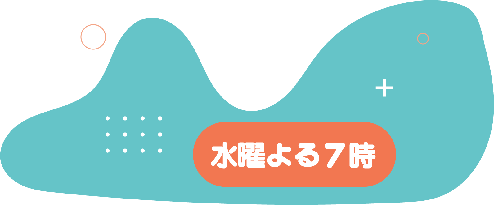 水曜よる7時