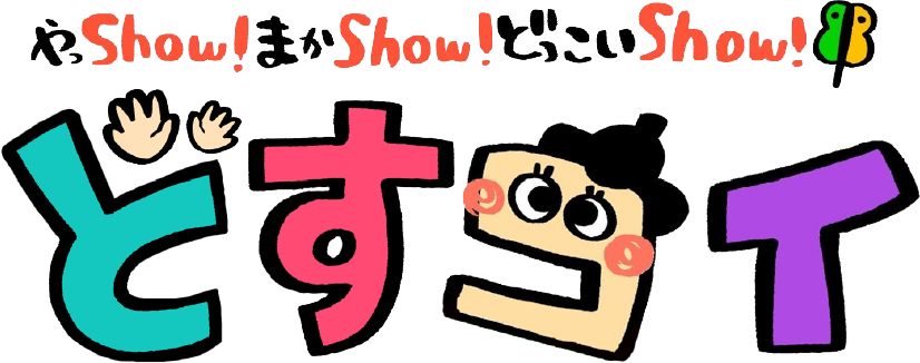 どすコイ