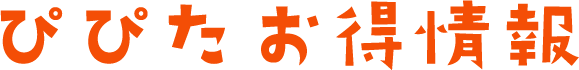 ぴぴた”お得情報