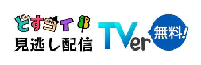 どすコイ見逃し配信 TVer