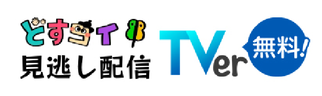 どすコイ見逃し配信 TVer