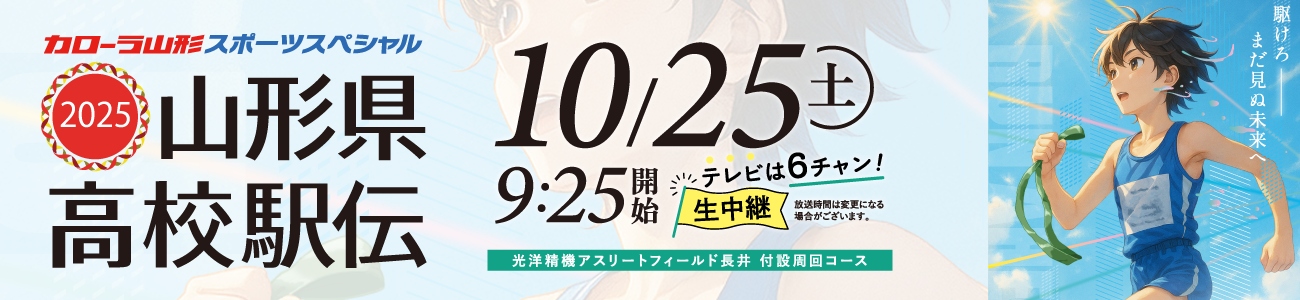 山形県高校駅伝2023