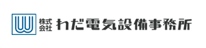 株式会社わだ電気設備事務所