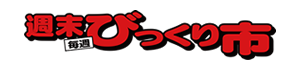 週末びっくり市
