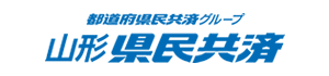 山形県民共済