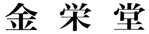 金栄堂
