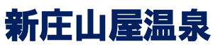新庄山屋温泉