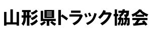 山形県トラック協会