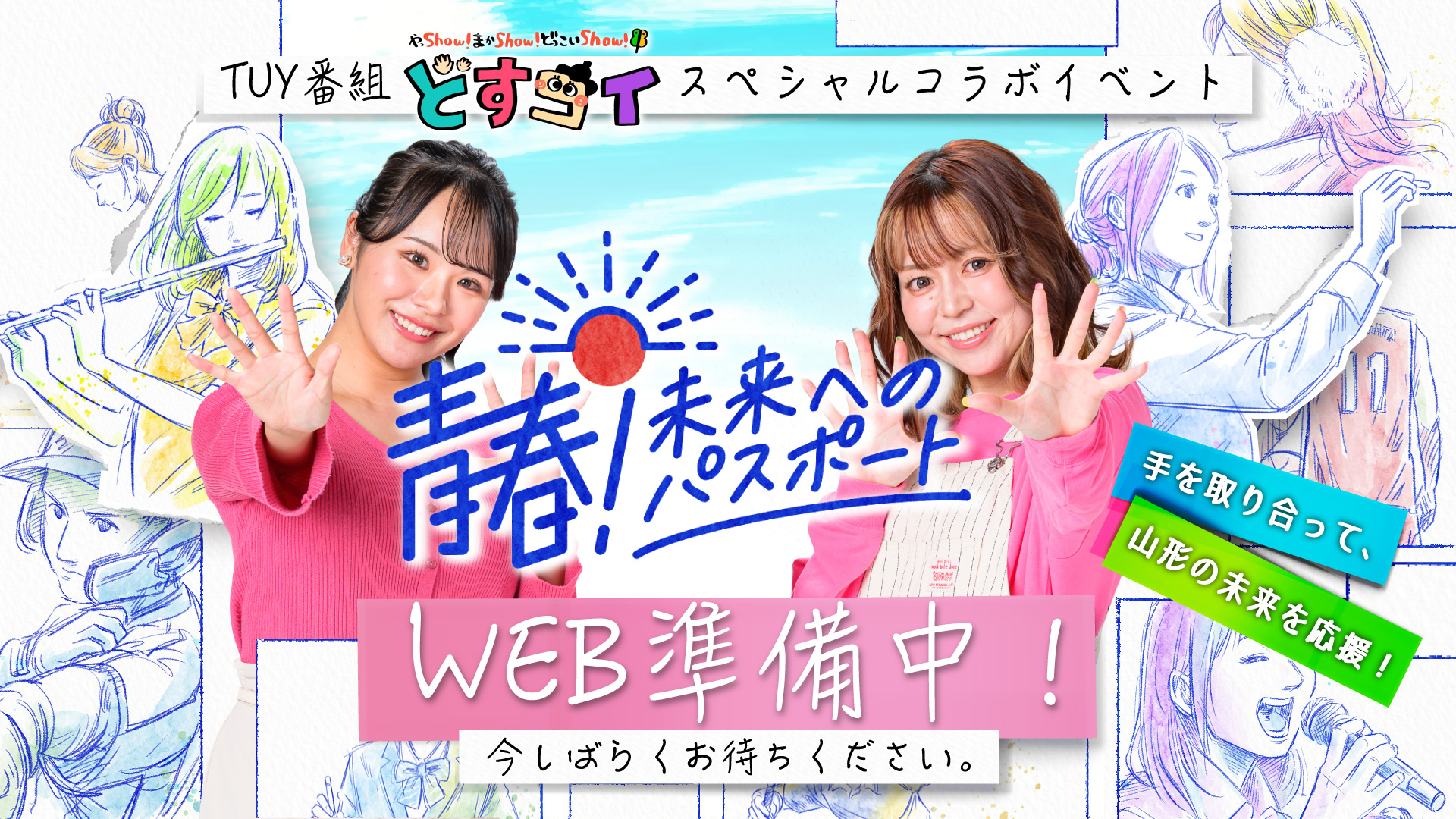 TUY番組 どすコイ スペシャルコラボイベント 青春！未来へのパスポート WEB準備中！ 今しばらくお待ちください。