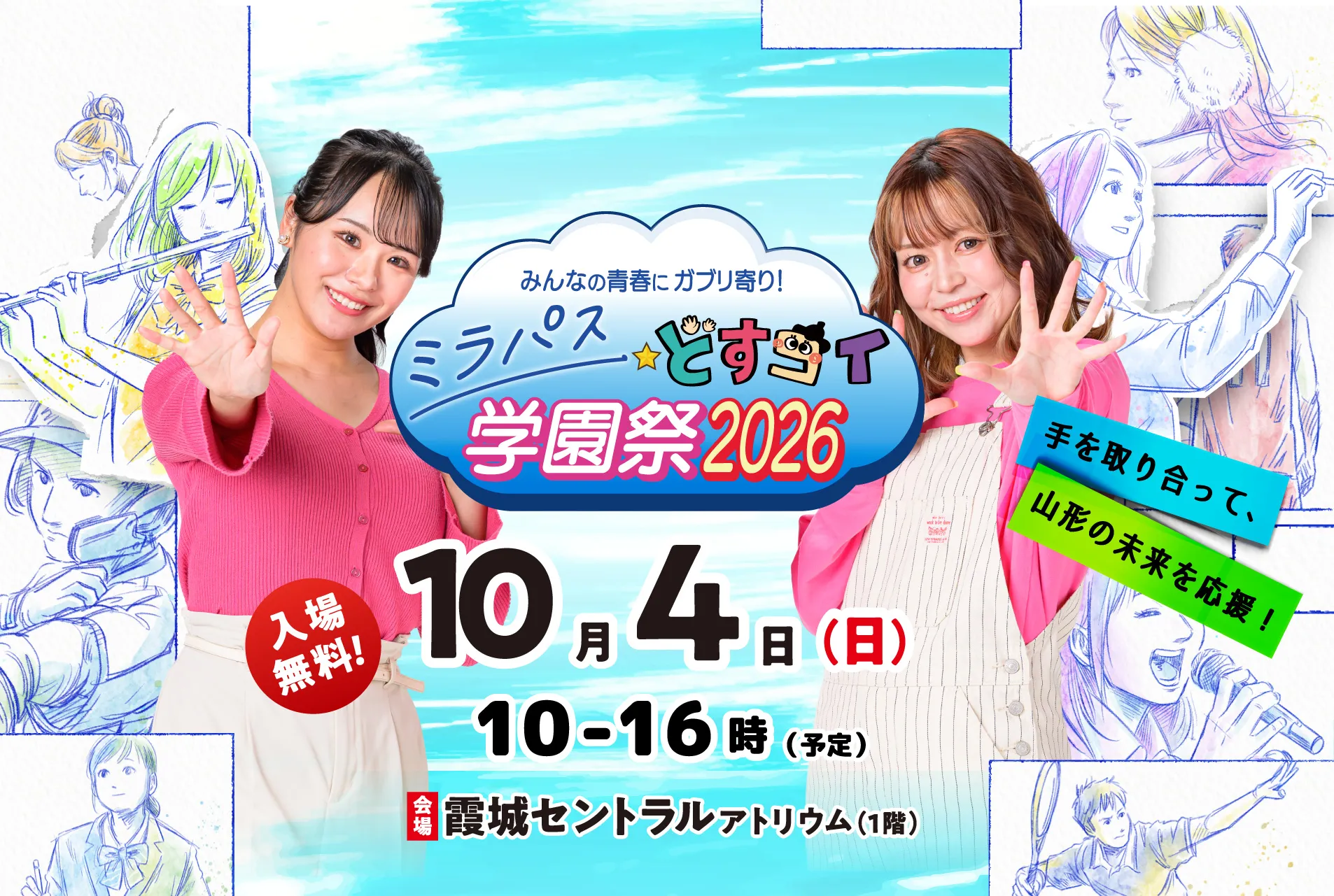 「ミラパスどすコイ学園祭2026」
