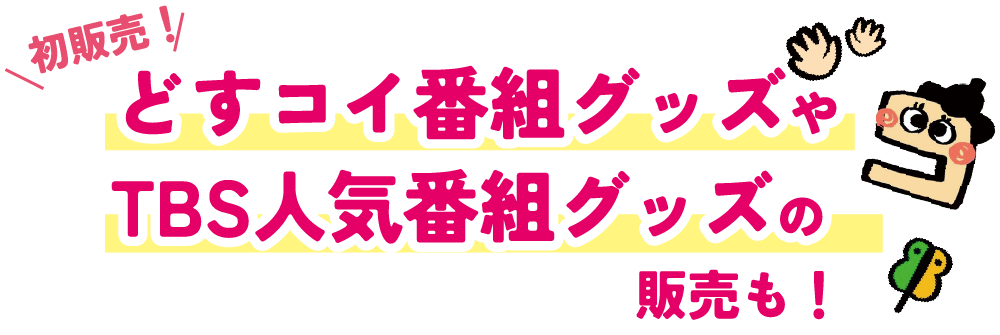 初販売！どすコイ番組グッズやTBS人気番組グッズの販売も！