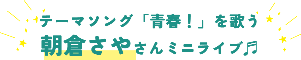 テーマソング「青春！」を歌う 朝倉さやさんミニライブ