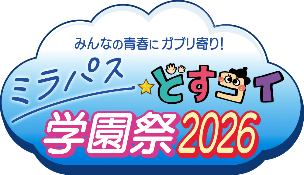 みんなの青春にガブリ寄り！ ミラパスどすこい 学園祭 2026