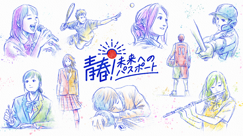 青春！未来へのパスポート