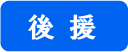 後援