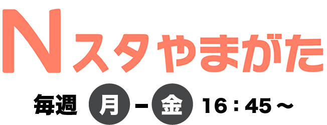 Nスタやまがた 毎週 月〜金 16:45〜