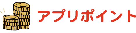 アプリポイント