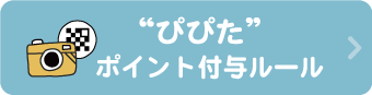 ポイント付与について