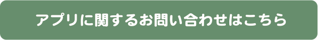 アプリに関するお問い合わせはこちら