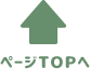 ページTOPへ