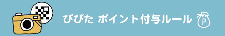 ぴぴたでポイントをもらおう