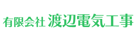 渡辺電気工事