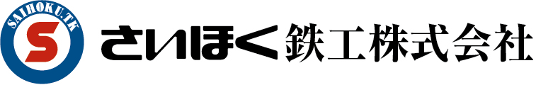 さいほく鉄工