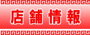 店舗