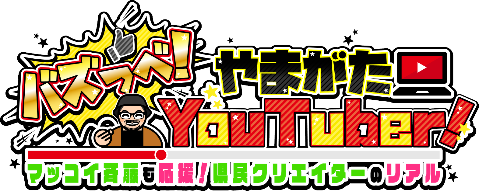 ローカル魂 バズっべ やまがたyoutuber マッコイ斉藤も応援 県民クリエイターのリアル ローカル魂