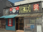 麺やゼットン