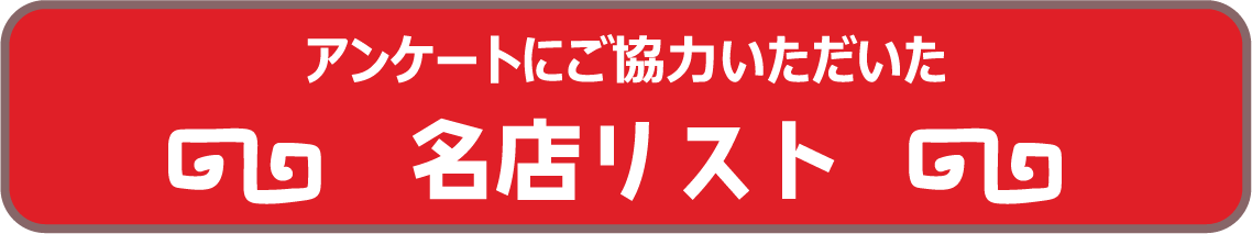 アンケートにご協力いただいた名店リスト