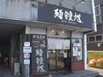 麺鍾馗