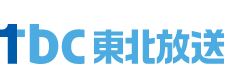 tbc 東北放送