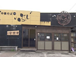 中華そば　いぶし