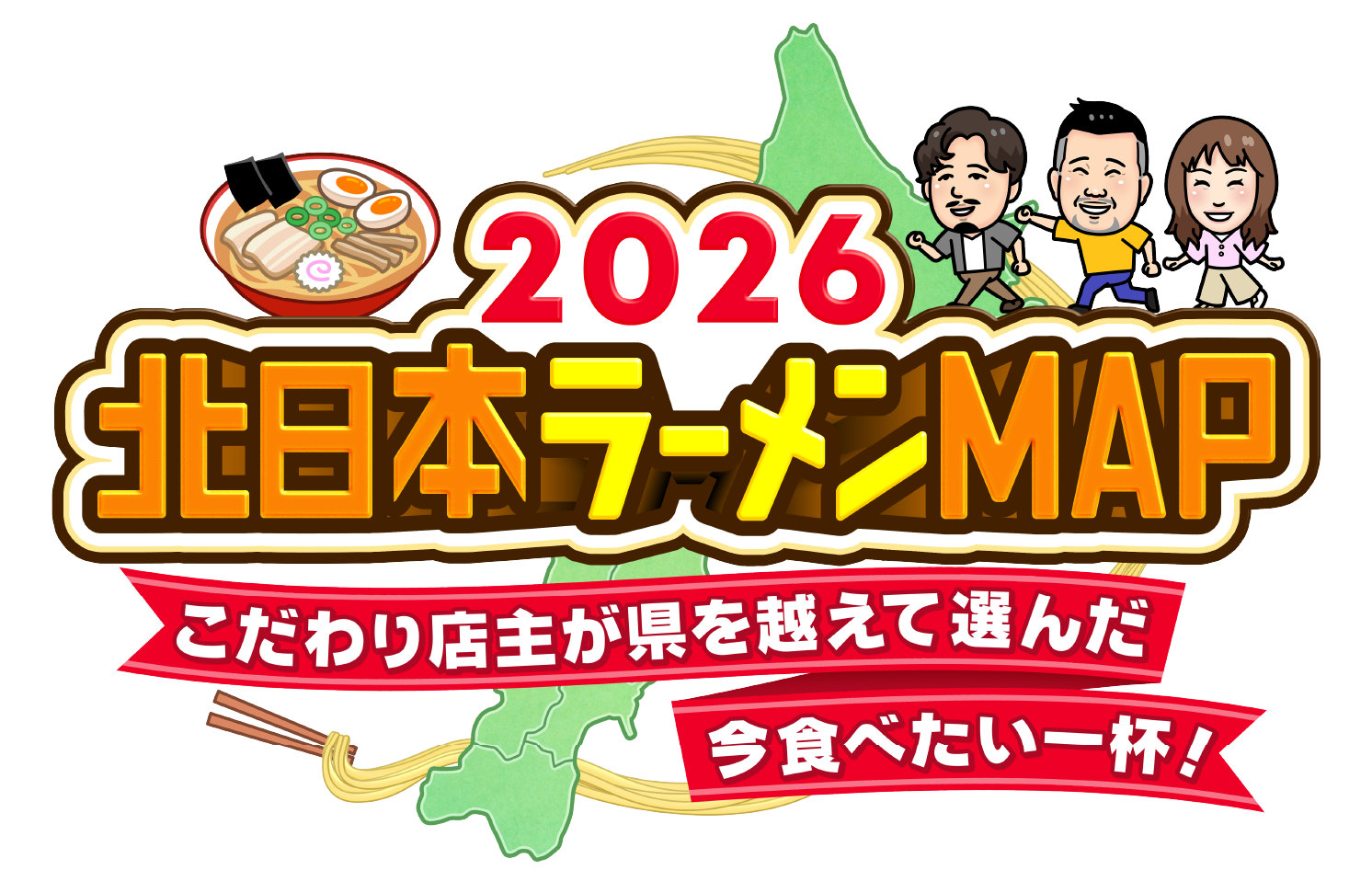 2026 北日本ラーメンMAP こだわり店主が県を超えて選んだ今食べたい一杯!