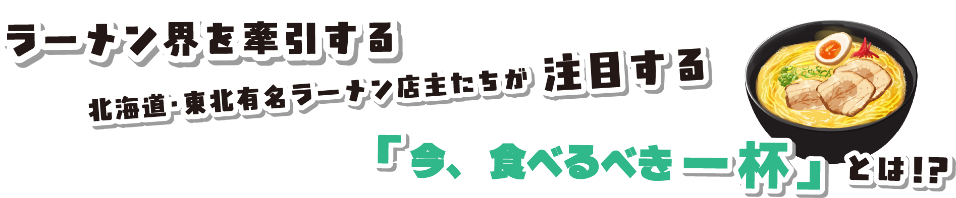 ラーメン界を牽引する 北海道・東北有名ラーメン店主たちが注目する「今、食べるべき一杯」とは!?