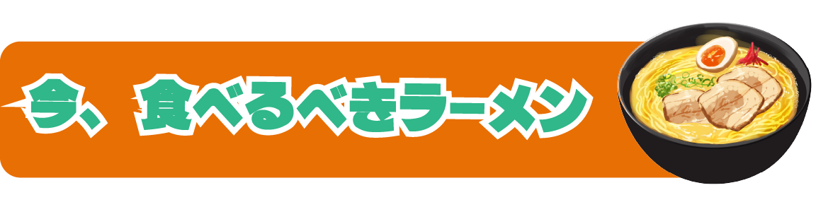 今、食べるべきラーメン