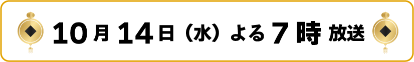 10月14日（水）よる7時 放送