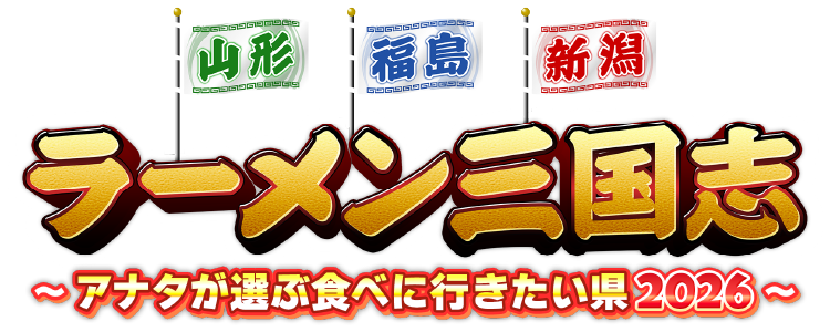 ラーメン三国志